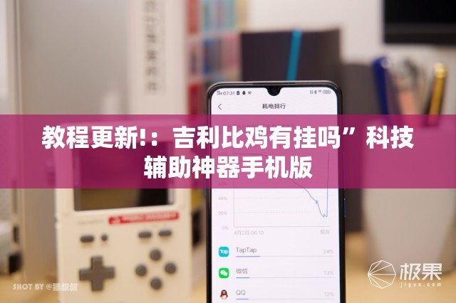 教程更新!：吉利比鸡有挂吗”科技辅助神器手机版