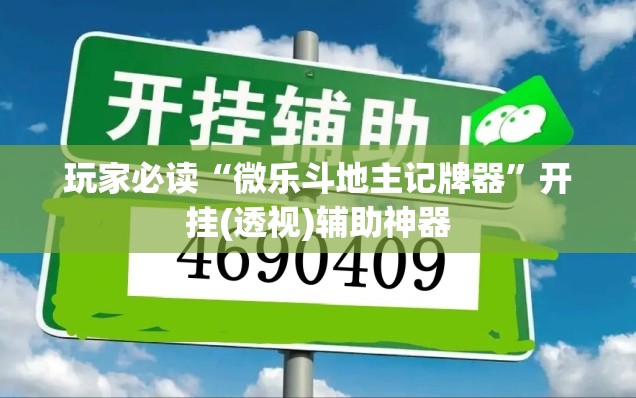 玩家必读“微乐斗地主记牌器”开挂(透视)辅助神器