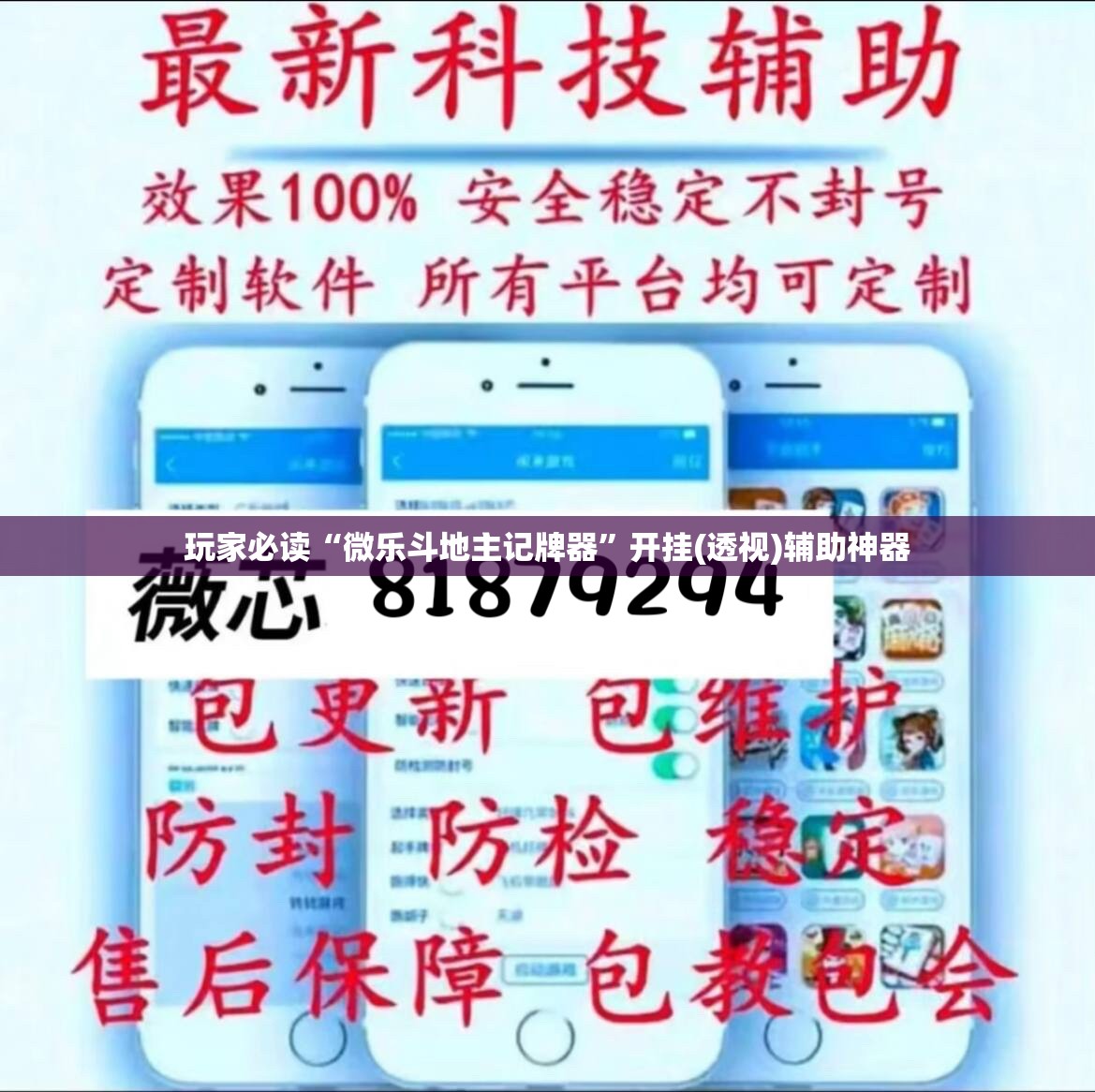 玩家必读“微乐斗地主记牌器”开挂(透视)辅助神器