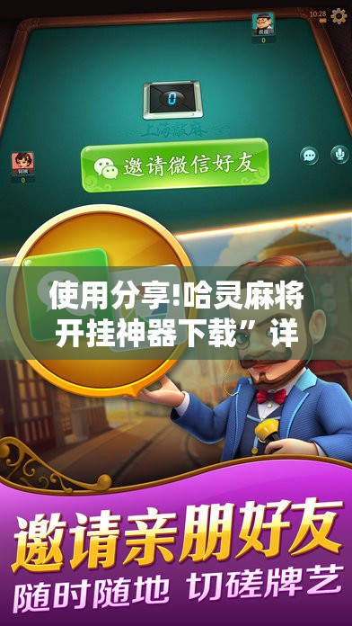 使用分享!哈灵麻将开挂神器下载	”详细外挂透视辅助软件教程
