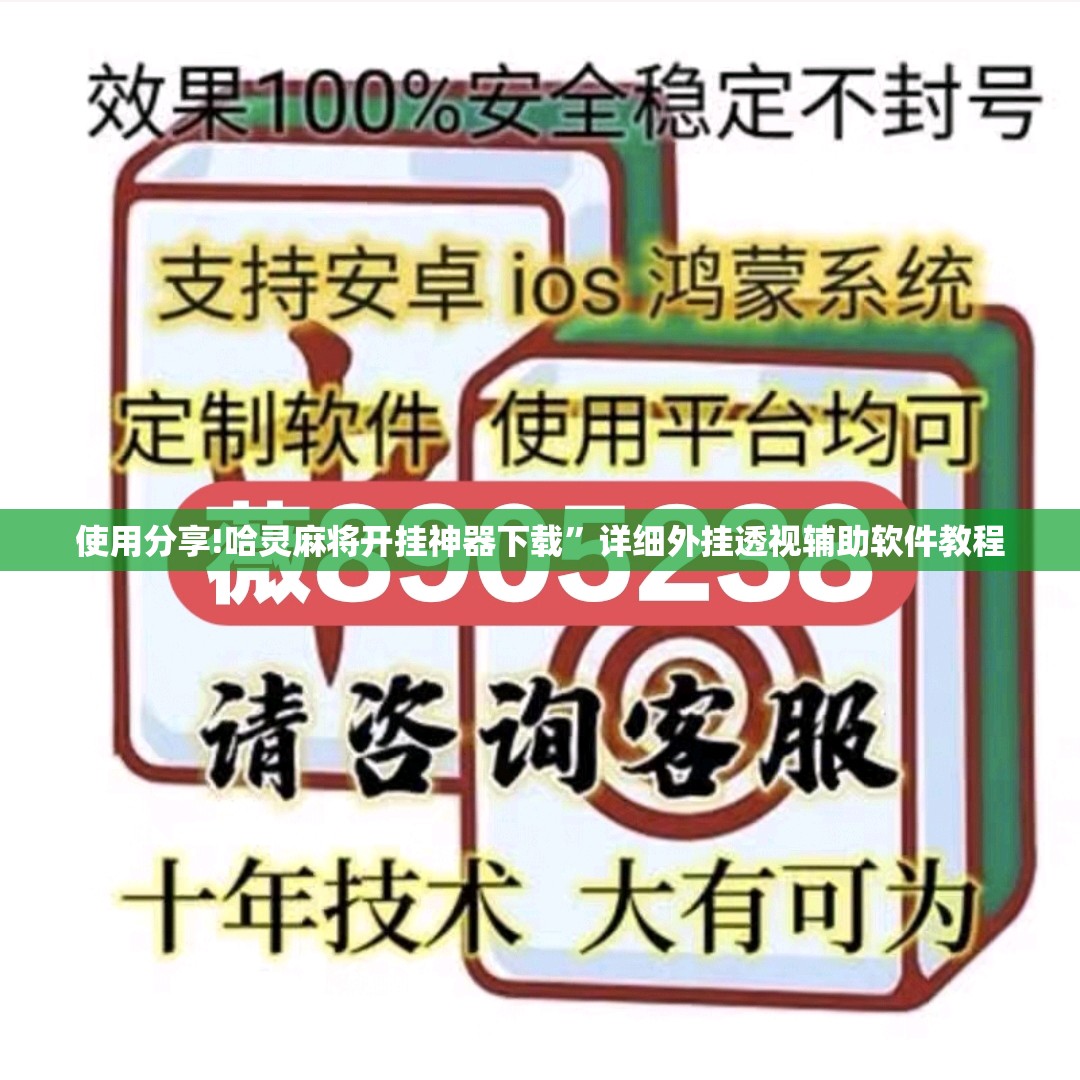 使用分享!哈灵麻将开挂神器下载”详细外挂透视辅助软件教程