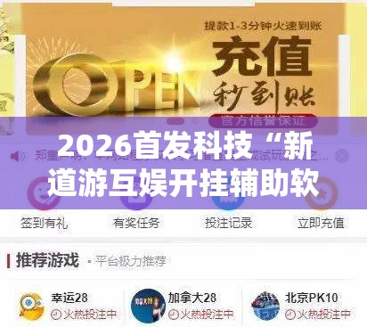 2026首发科技“新道游互娱开挂辅助软件	”2026开挂教程步骤