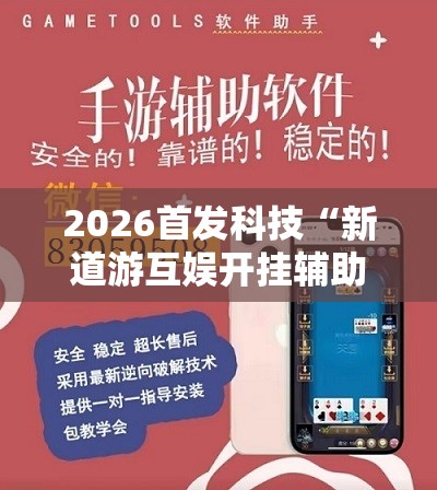 2026首发科技“新道游互娱开挂辅助软件”2026开挂教程步骤