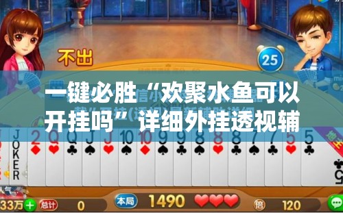 一键必胜“欢聚水鱼可以开挂吗”详细外挂透视辅助软件教程