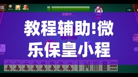 教程辅助!微乐保皇小程序怎么抓好牌	”开挂(透视)最新辅助详细