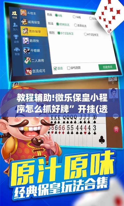 教程辅助!微乐保皇小程序怎么抓好牌”开挂(透视)最新辅助详细