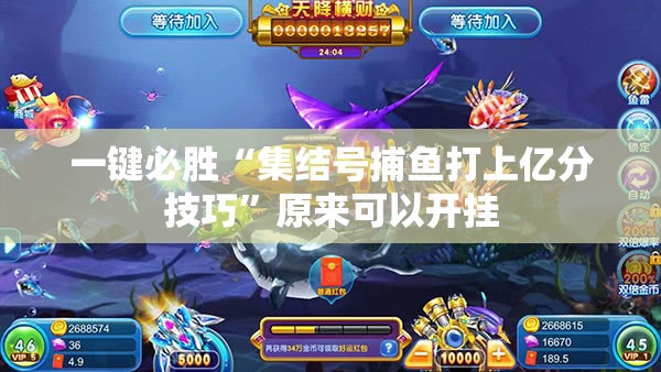一键必胜“集结号捕鱼打上亿分技巧	”原来可以开挂