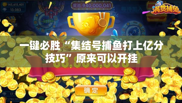 一键必胜“集结号捕鱼打上亿分技巧”原来可以开挂