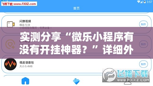 实测分享“微乐小程序有没有开挂神器？”详细外挂透视辅助软件教程