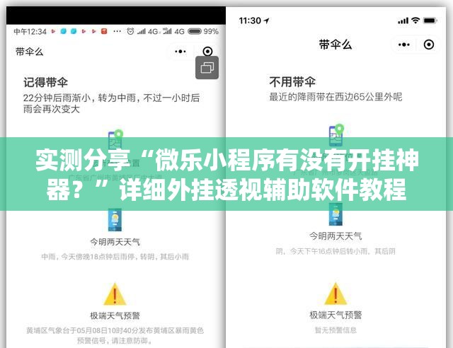 实测分享“微乐小程序有没有开挂神器？”详细外挂透视辅助软件教程