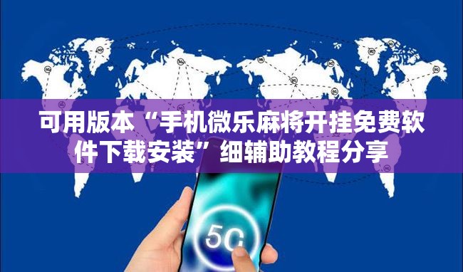 可用版本“手机微乐麻将开挂免费软件下载安装”细辅助教程分享