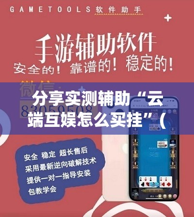分享实测辅助“云端互娱怎么买挂”(辅助神器)开挂详细教程