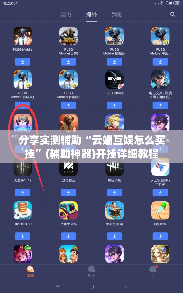 分享实测辅助“云端互娱怎么买挂	”(辅助神器)开挂详细教程