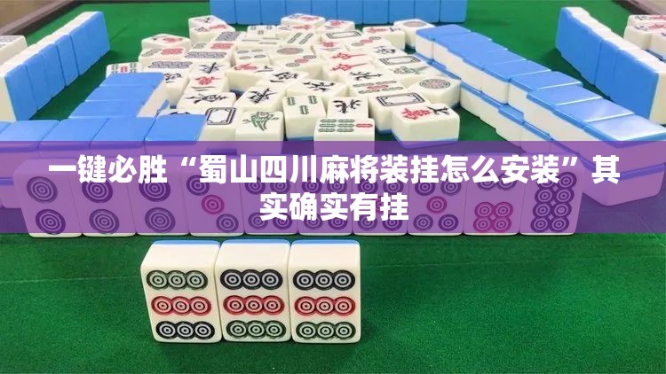 一键必胜“蜀山四川麻将装挂怎么安装”其实确实有挂
