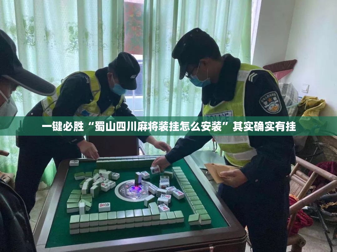 一键必胜“蜀山四川麻将装挂怎么安装”其实确实有挂