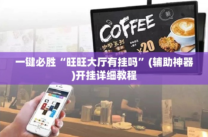 一键必胜“旺旺大厅有挂吗”(辅助神器)开挂详细教程