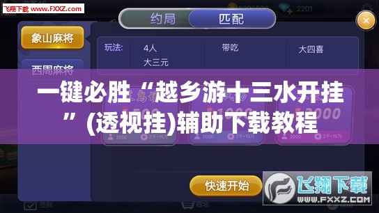 一键必胜“越乡游十三水开挂”(透视挂)辅助下载教程