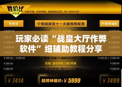 玩家必读“战皇大厅作弊软件”细辅助教程分享