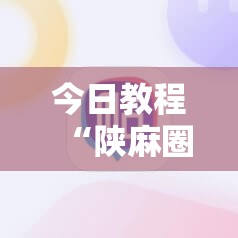 今日教程“陕麻圈辅助软件”开挂详细教程