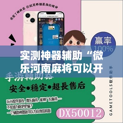 实测神器辅助“微乐河南麻将可以开挂吗”详细分享装挂步骤