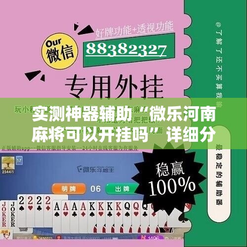 实测神器辅助“微乐河南麻将可以开挂吗	”详细分享装挂步骤