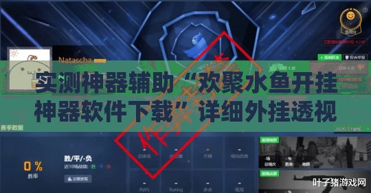 实测神器辅助“欢聚水鱼开挂神器软件下载	”详细外挂透视辅助软件教程