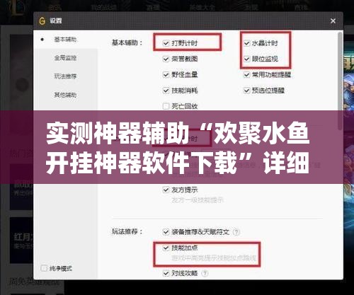 实测神器辅助“欢聚水鱼开挂神器软件下载”详细外挂透视辅助软件教程