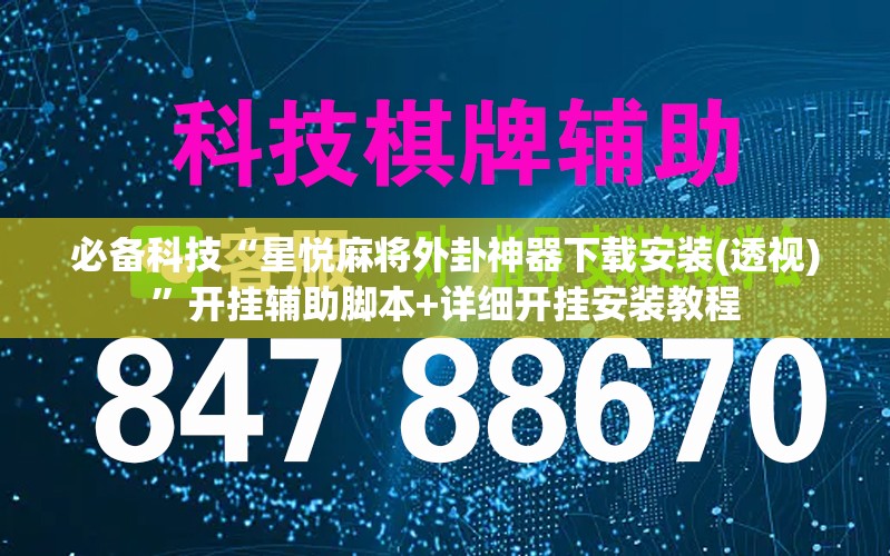 必备科技“星悦麻将外卦神器下载安装(透视)	”开挂辅助脚本+详细开挂安装教程