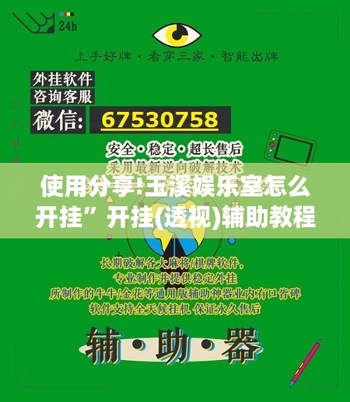 使用分享!玉溪娱乐室怎么开挂	”开挂(透视)辅助教程