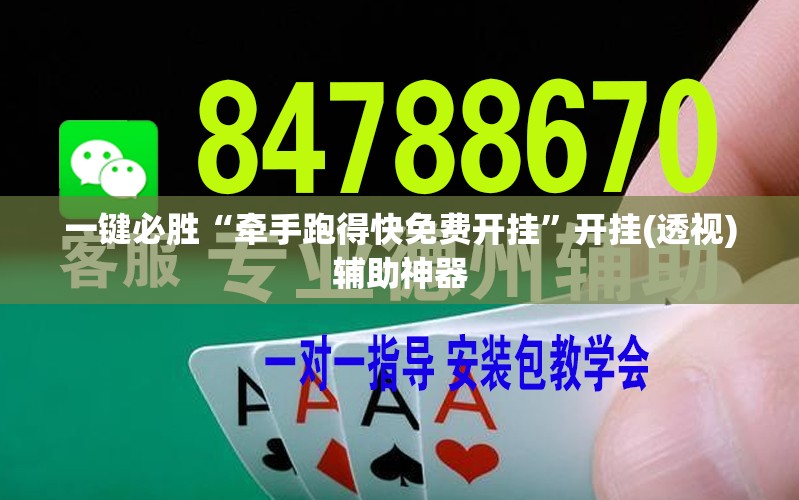 一键必胜“牵手跑得快免费开挂	”开挂(透视)辅助神器