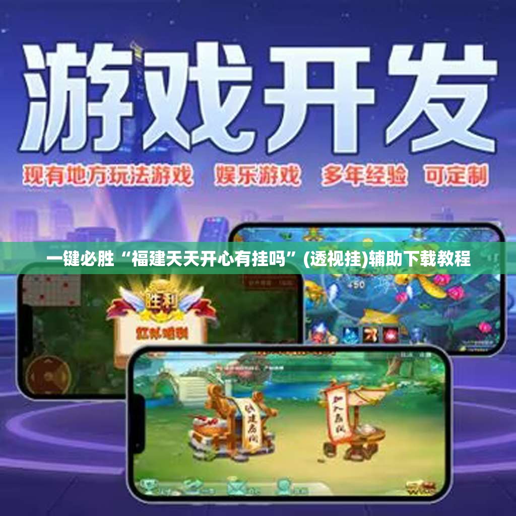 一键必胜“福建天天开心有挂吗	”(透视挂)辅助下载教程