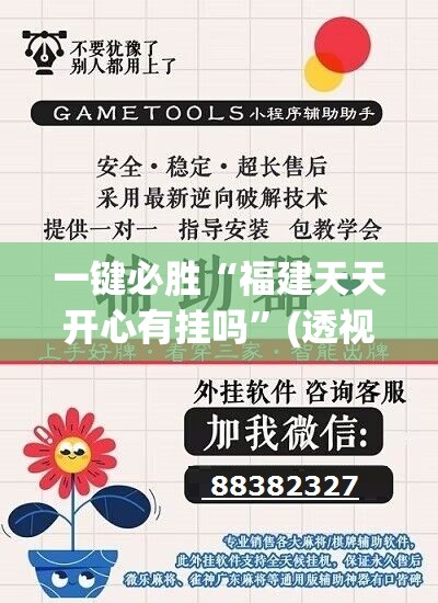 一键必胜“福建天天开心有挂吗”(透视挂)辅助下载教程