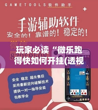 玩家必读“微乐跑得快如何开挂(透视)	”开挂辅助脚本+详细开挂安装教程