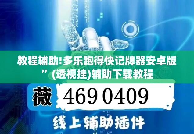 教程辅助!多乐跑得快记牌器安卓版”(透视挂)辅助下载教程