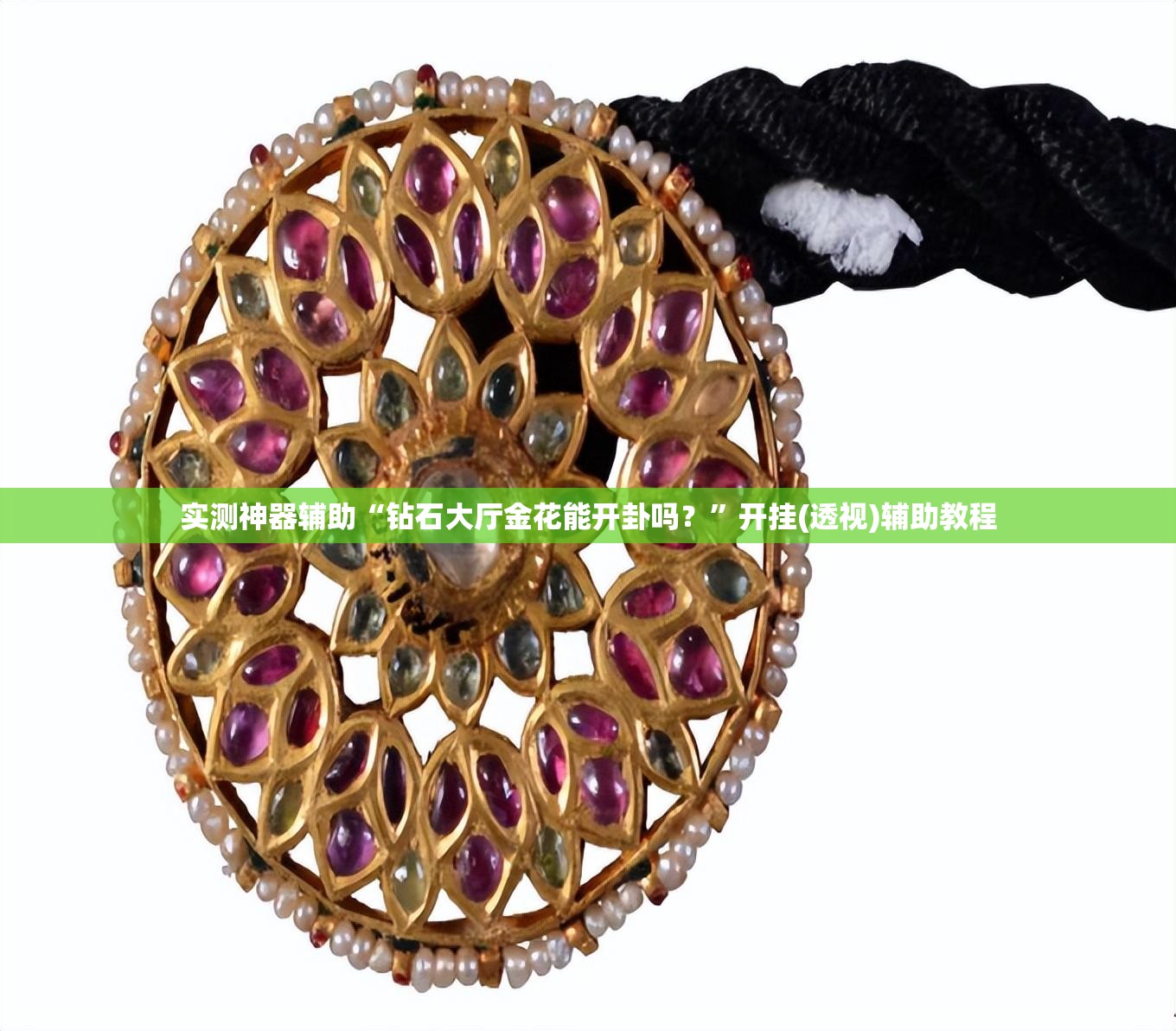 实测神器辅助“钻石大厅金花能开卦吗？”开挂(透视)辅助教程
