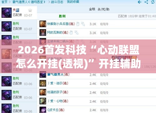 2026首发科技“心动联盟怎么开挂(透视)”开挂辅助脚本+详细开挂安装教程