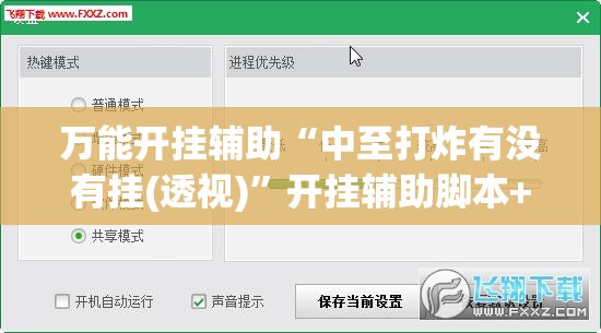 万能开挂辅助“中至打炸有没有挂(透视)”开挂辅助脚本+详细开挂安装教程