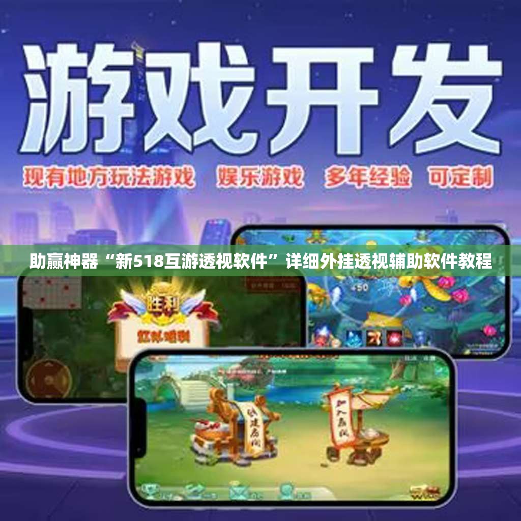 助赢神器“新518互游透视软件”详细外挂透视辅助软件教程