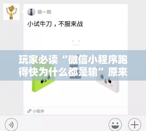 玩家必读“微信小程序跑得快为什么都是输”原来可以开挂