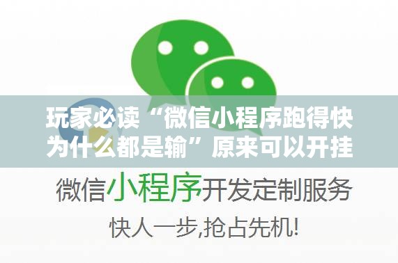 玩家必读“微信小程序跑得快为什么都是输”原来可以开挂