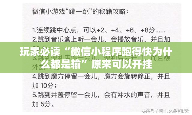 玩家必读“微信小程序跑得快为什么都是输	”原来可以开挂