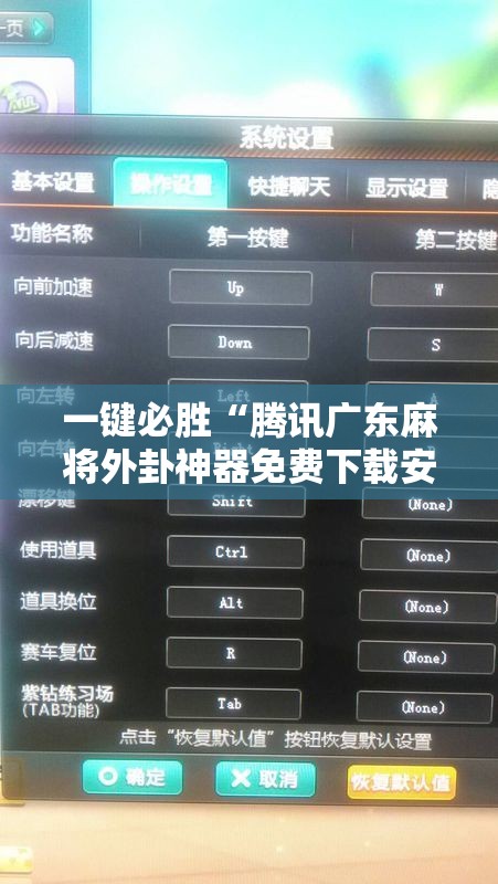 一键必胜“腾讯广东麻将外卦神器免费下载安装”细辅助教程分享