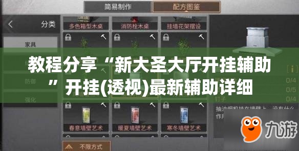 教程分享“新大圣大厅开挂辅助”开挂(透视)最新辅助详细
