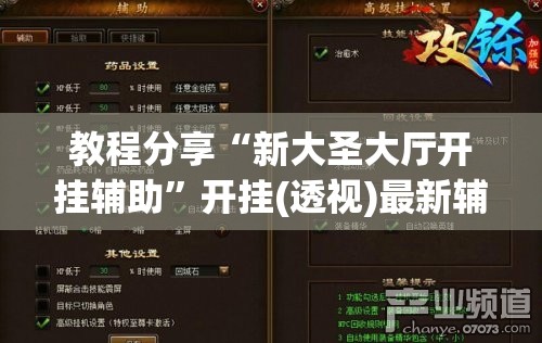 教程分享“新大圣大厅开挂辅助	”开挂(透视)最新辅助详细
