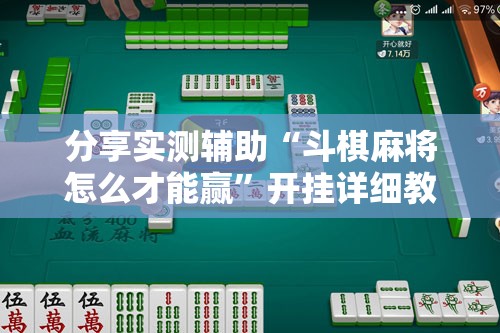 分享实测辅助“斗棋麻将怎么才能赢	”开挂详细教程