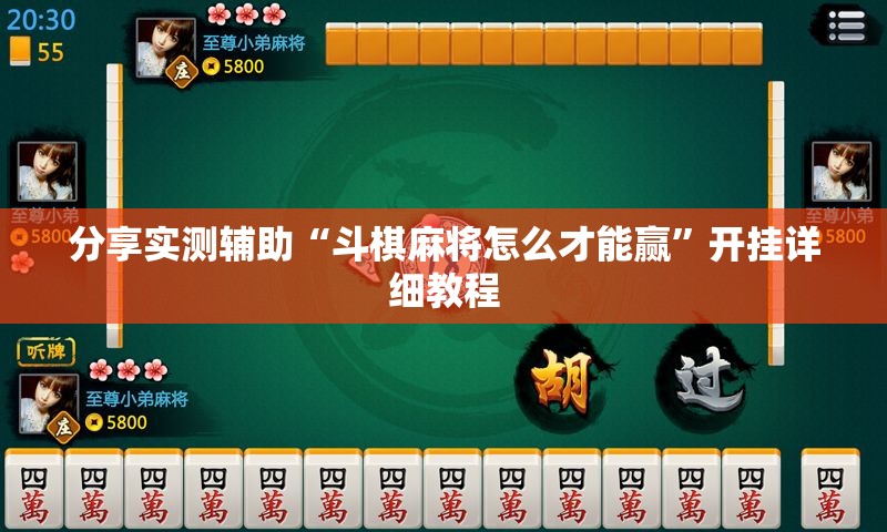 分享实测辅助“斗棋麻将怎么才能赢”开挂详细教程