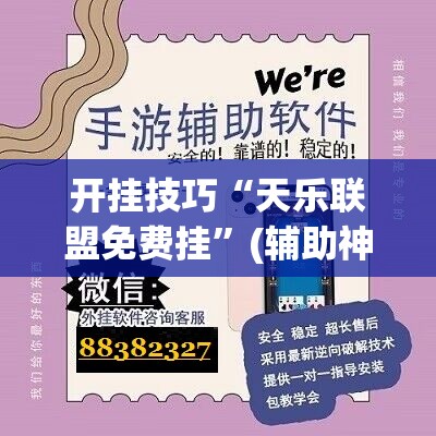 开挂技巧“天乐联盟免费挂”(辅助神器)开挂详细教程