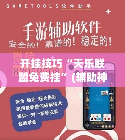 开挂技巧“天乐联盟免费挂”(辅助神器)开挂详细教程