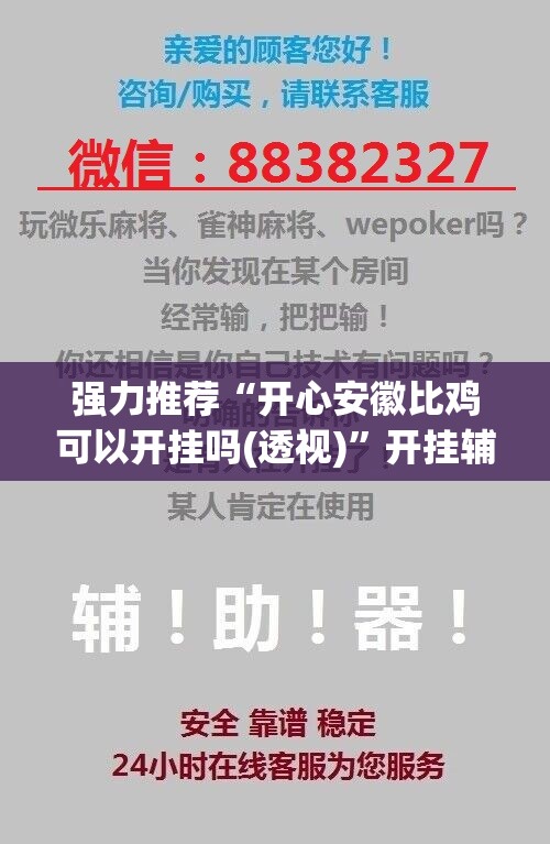 强力推荐“开心安徽比鸡可以开挂吗(透视)”开挂辅助脚本+详细开挂安装教程