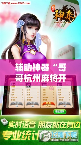 辅助神器“哥哥杭州麻将开挂下载方法	”详细外挂透视辅助软件教程